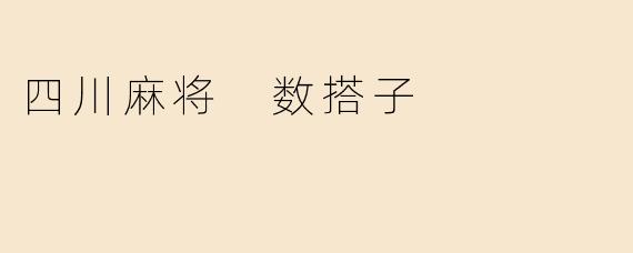 四川麻将中的“数搭子”：技巧与策略解析